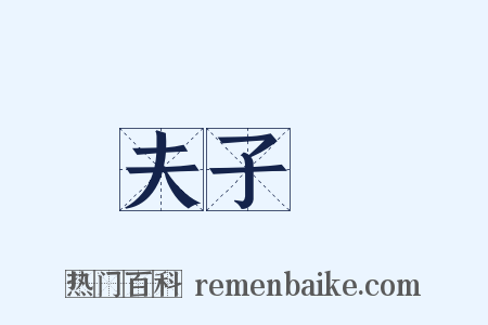 夫子廟是什么意思的图片